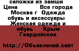 сапожки из замши › Цена ­ 1 700 - Все города, Москва г. Одежда, обувь и аксессуары » Женская одежда и обувь   . Крым,Гвардейское